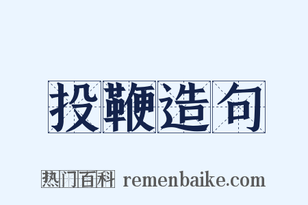 投鞭造句是什么意思的图片